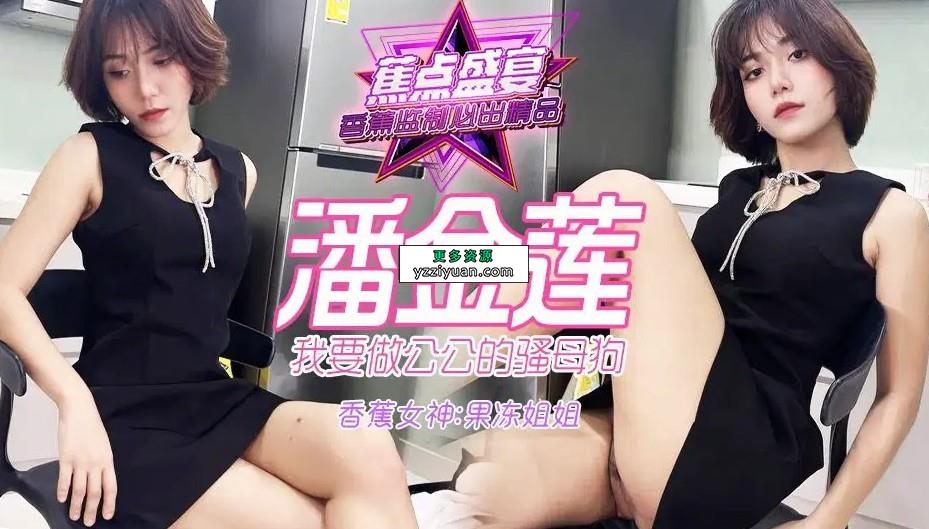 母狗调教 果冻姐姐 6v24.7g