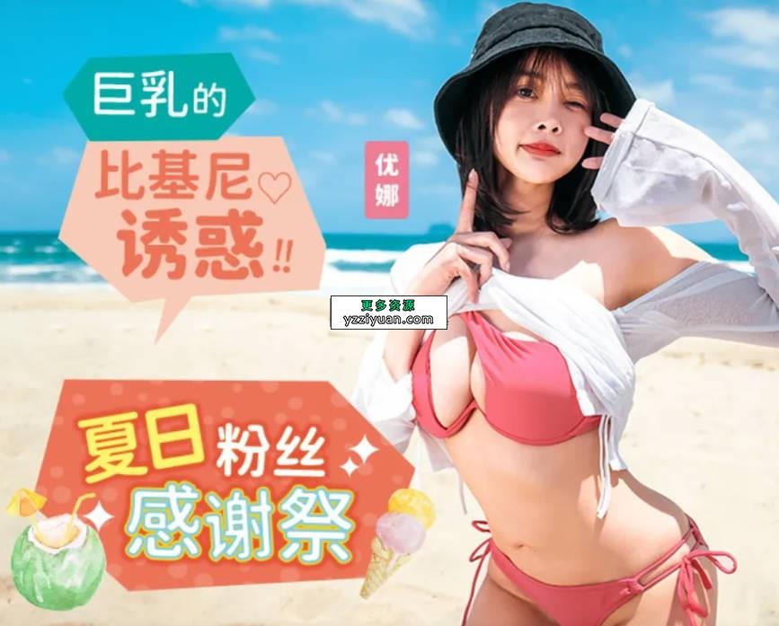 小辛芷蕾 台湾优娜 117v101.4g